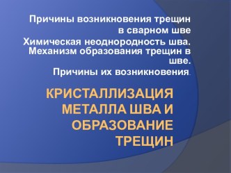 Кристаллизация металла шва и образование трещин