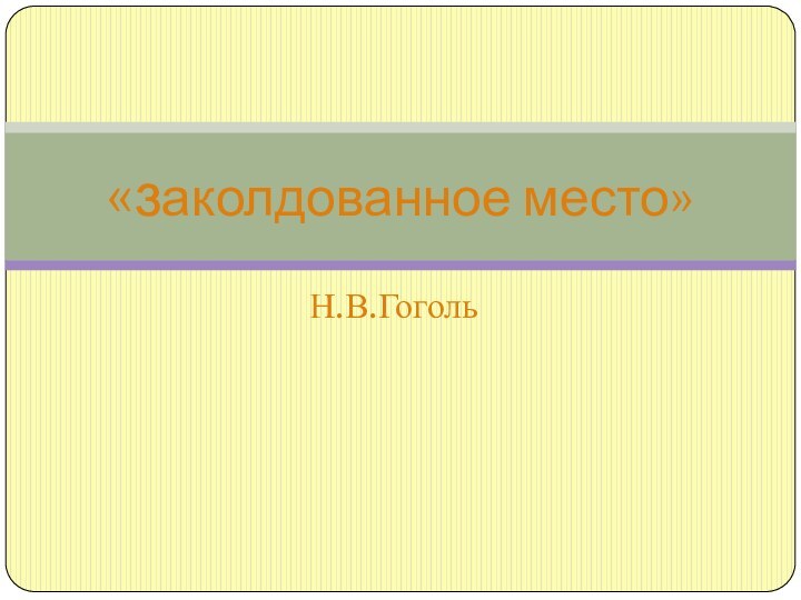 Н.В.Гоголь«заколдованное место»