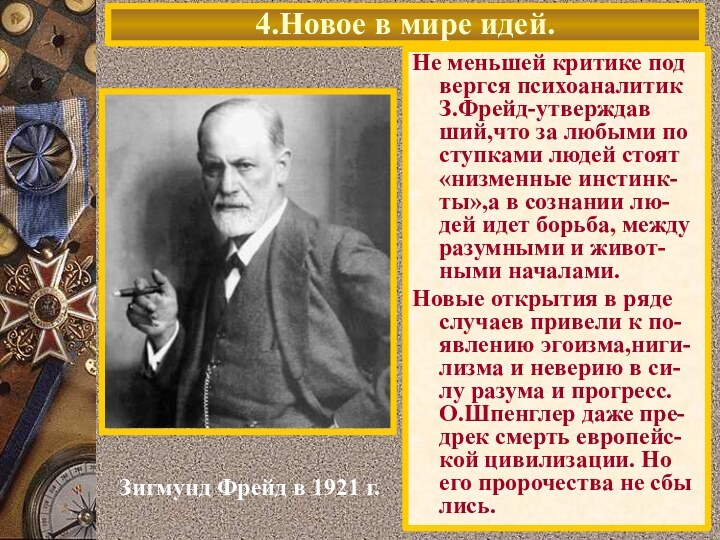 4.Новое в мире идей.Зигмунд Фрейд в 1921 г.Не меньшей критике под вергся