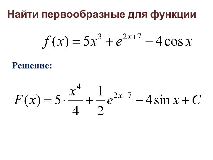 Найти первообразные для функцииРешение: