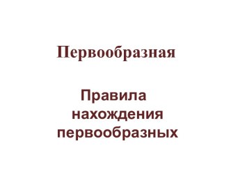 Первообразная. Правила нахождения первообразных