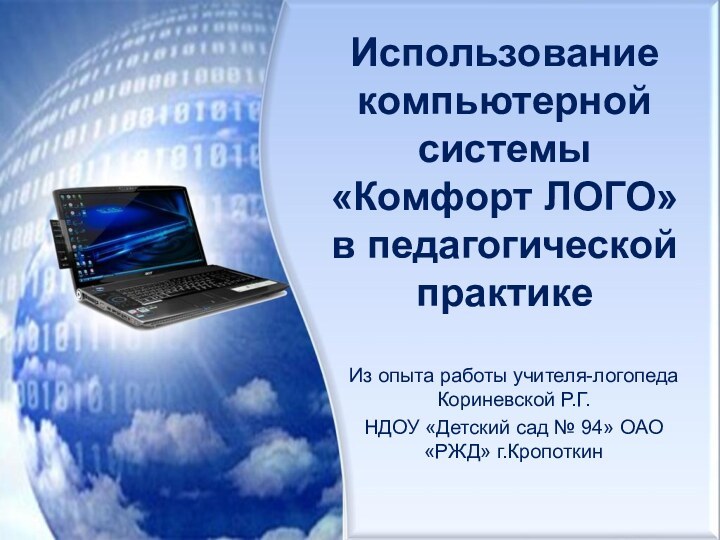 Использование компьютерной системы «Комфорт ЛОГО» в педагогической практикеИз опыта работы учителя-логопеда Кориневской