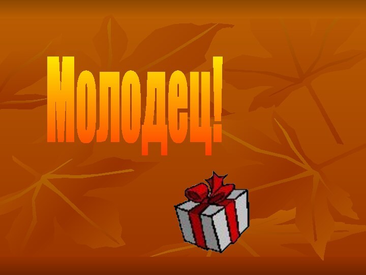 Молодец!