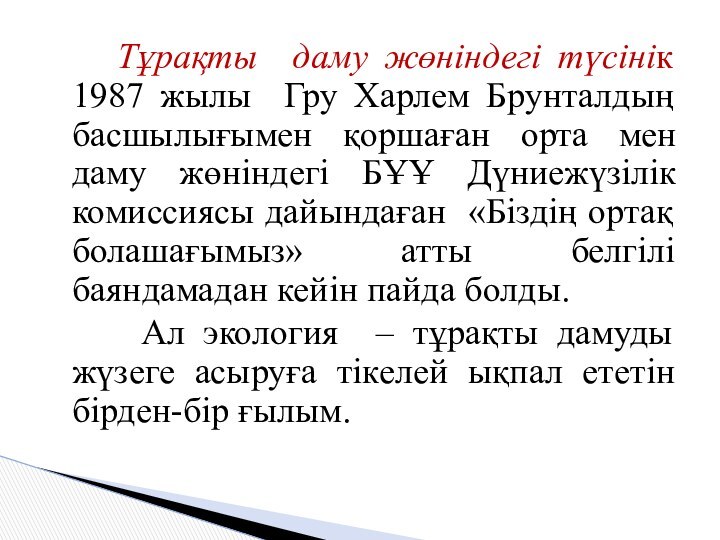 Тұрақты даму жөніндегі түсінік 1987 жылы Гру Харлем Брунталдың басшылығымен