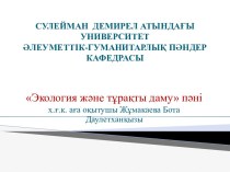 СУЛЕЙМАН  ДЕМИРЕЛ АТЫНДАҒЫ УНИВЕРСИТЕТӘЛЕУМЕТТІК-ГУМАНИТАРЛЫҚ ПӘНДЕР КАФЕДРАСЫ