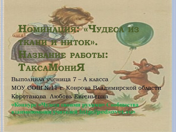 Номинация: «Чудеса из ткани и ниток». Название работы: ТаксаМониЯВыполнила ученица 7 –