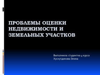 Проблемы оценки недвижимости и земельных участков