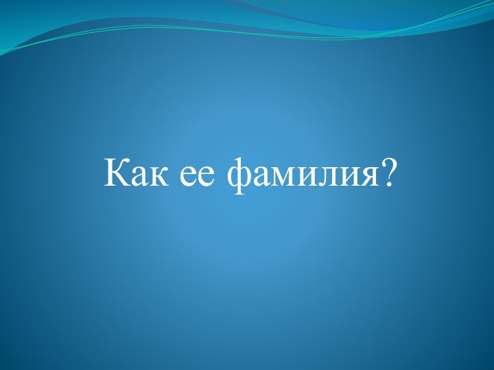 Как ее фамилия?