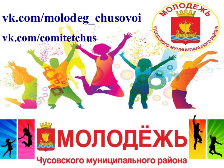 vk.com/molodeg_chusovoivk.com/comitetchus