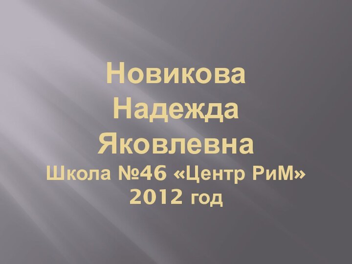 Новикова  Надежда  Яковлевна Школа №46 «Центр РиМ» 2012 год