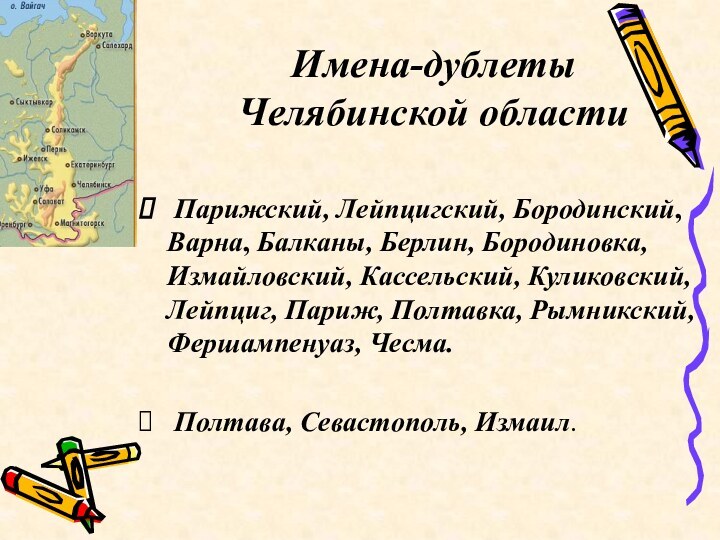 Имена-дублеты  Челябинской области	 Парижский, Лейпцигский, Бородинский, Варна, Балканы, Берлин, Бородиновка, Измайловский,