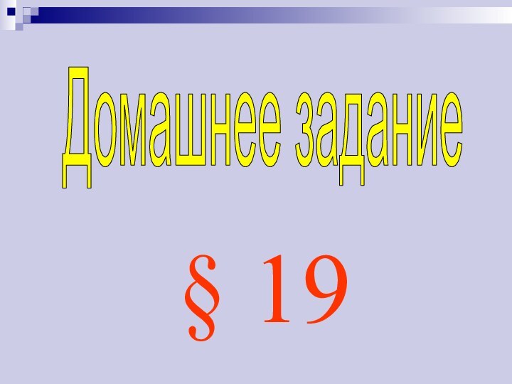 Домашнее задание§ 19