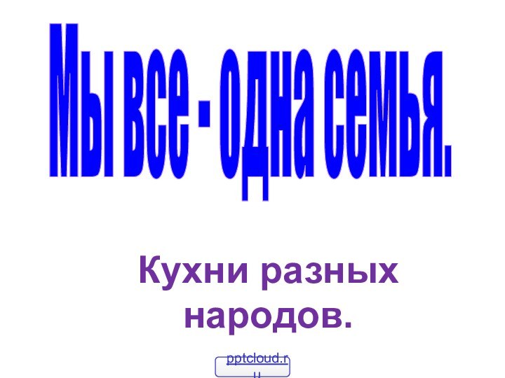 Мы все - одна семья.Кухни разных народов.