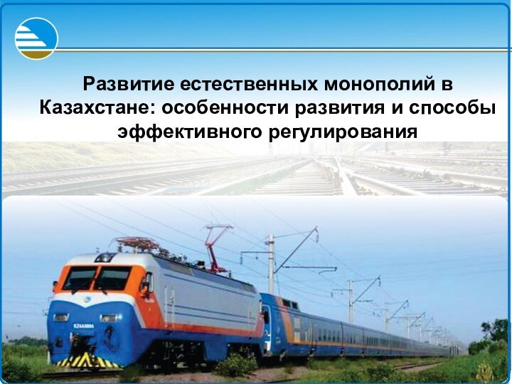 Развитие естественных монополий в Казахстане: особенности развития и способы эффективного регулирования