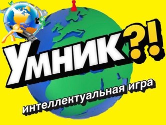 Интеллектуальная игра по информатике