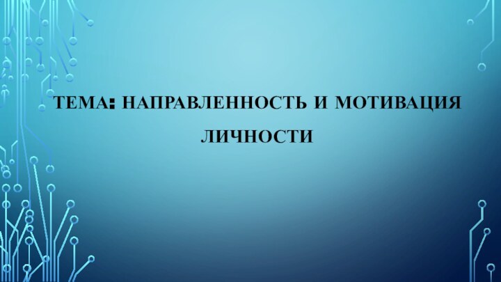 Тема: Направленность и мотивация личности