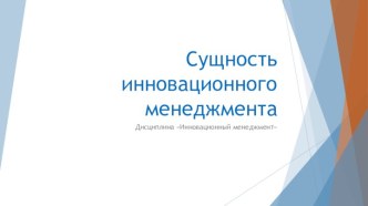 Сущность инновационного менеджмента