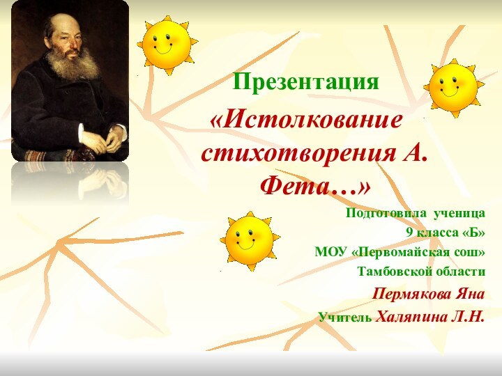 Презентация «Истолкование стихотворения А.Фета…»Подготовила ученица9 класса «Б» МОУ «Первомайская сош»Тамбовской областиПермякова ЯнаУчитель Халяпина Л.Н.