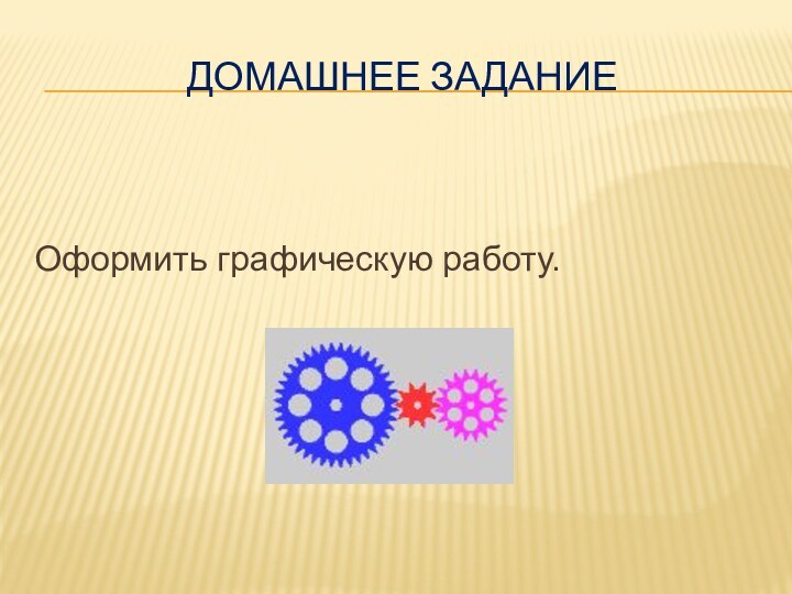 Домашнее заданиеОформить графическую работу.