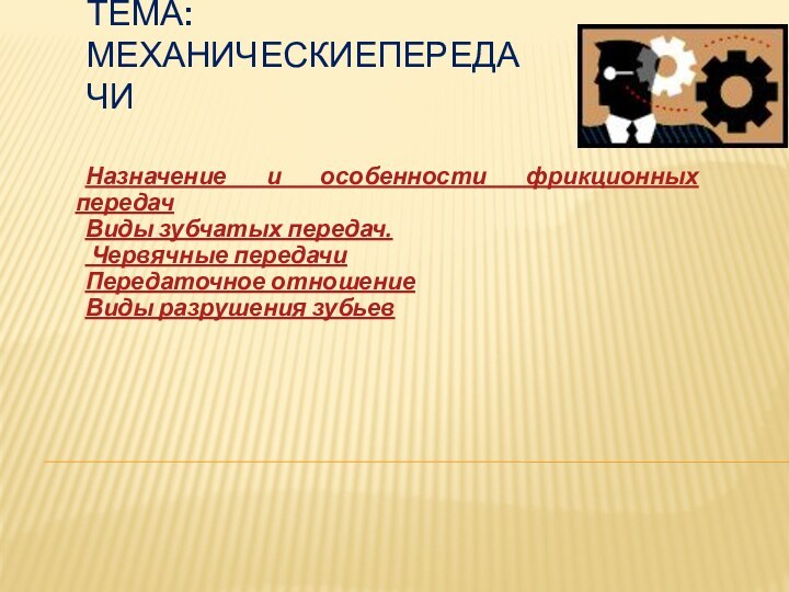 Назначение и особенности фрикционных передачВиды зубчатых передач. Червячные передачиПередаточное