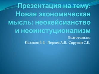 Новая экономическая мысль: неокейсианство и неоинстуционализм