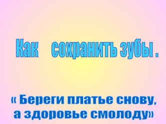 Как сохранить зубы