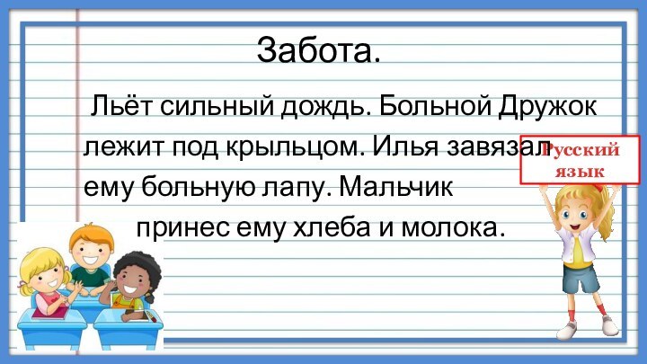 Забота.    Льёт сильный дождь. Больной Дружок