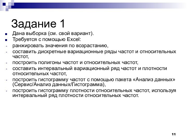 Задание 1Дана выборка (см. свой вариант).Требуется с помощью Excel:ранжировать значения по возрастанию,составить