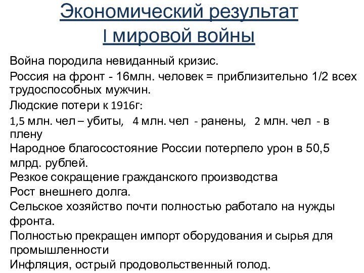 Экономический результат I мировой войныВойна породила невиданный кризис. Россия на фронт -