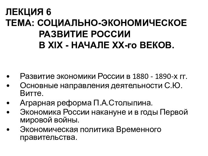 Развитие экономики России в 1880 - 1890-х гг.Основные направления деятельности С.Ю. Витте.Аграрная