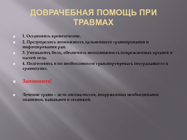 ДОВРАЧЕБНАЯ ПОМОЩЬ ПРИ ТРАВМАХ1. Остановить кровотечение.2. Предупредить возможность дальнейшего травмирования и инфицирования