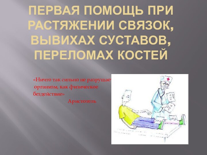 Первая помощь при растяжении связок, вывихах суставов, переломах костей«Ничто так сильно не