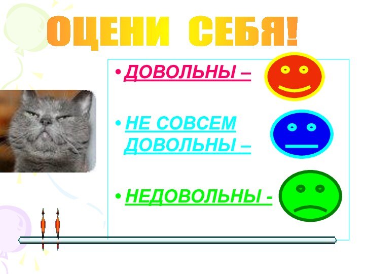 ДОВОЛЬНЫ –НЕ СОВСЕМ ДОВОЛЬНЫ – НЕДОВОЛЬНЫ -ОЦЕНИ СЕБЯ!