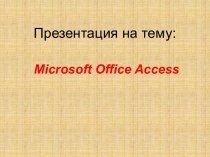 Базы данных Microsoft Office Access