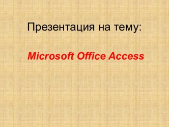 Базы данных Microsoft Office Access