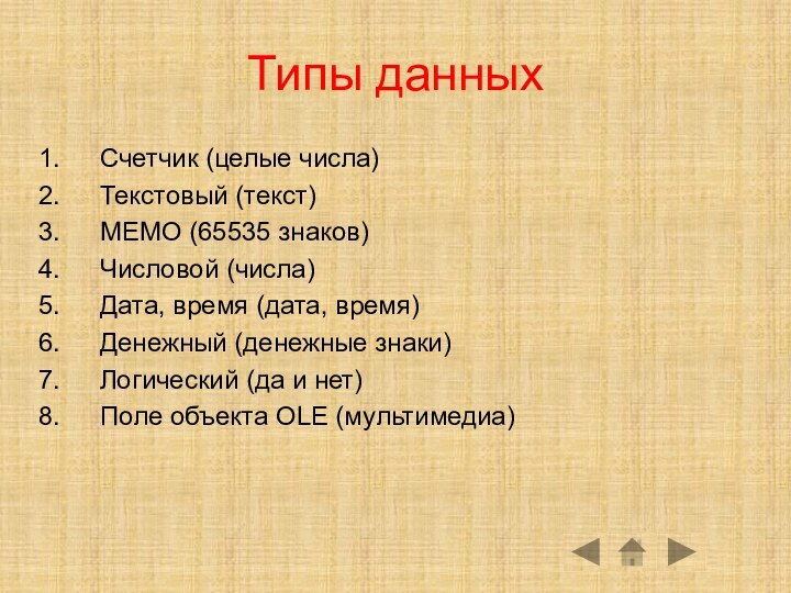 Типы данныхСчетчик (целые числа)Текстовый (текст)МЕМО (65535 знаков)Числовой (числа)Дата, время (дата, время)Денежный (денежные