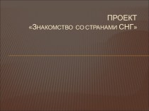 Страны СНГ