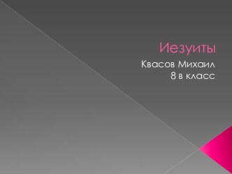 Иезуиты