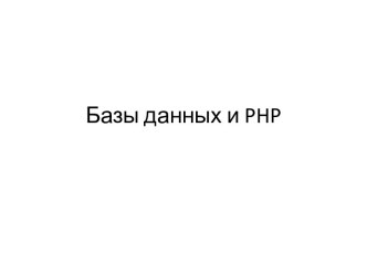 Базы данных и php