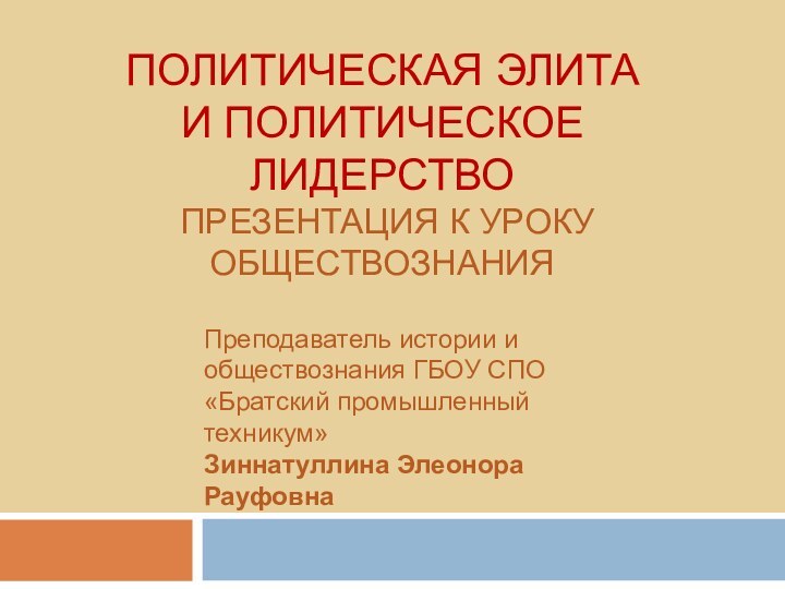 Политическая элита и политическое лидерство  Презентация к уроку обществознания Преподаватель истории