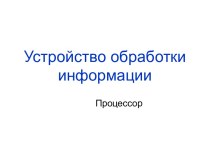 Устройство обработки информации. Процессор