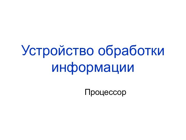 Устройство обработки информацииПроцессор