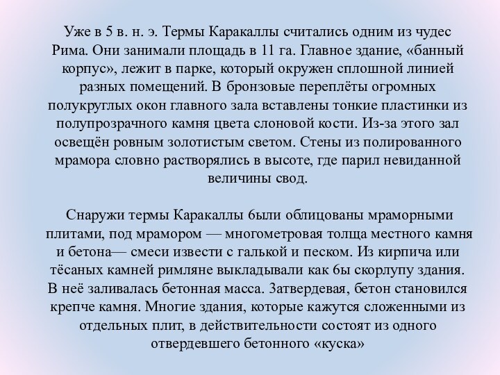 Уже в 5 в. н. э. Термы Каракаллы считались одним из чудес Рима. Они