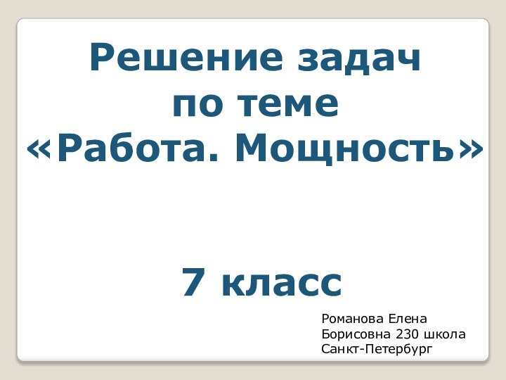 Решение задач по теме «Работа. Мощность»7 классРоманова Елена Борисовна 230 школа Санкт-Петербург