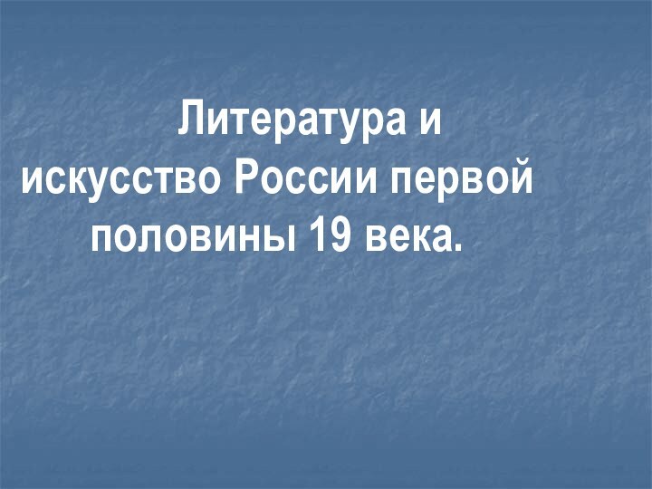 Литература и искусство России первой половины 19 века.