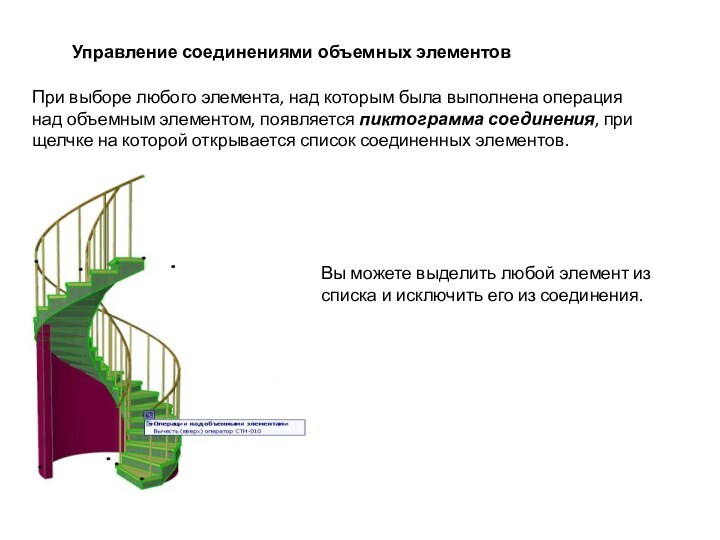 Управление соединениями объемных элементовПри выборе любого элемента, над которым была выполнена операция