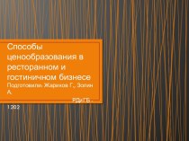 Способы ценообразования в ресторанном и гостиничном бизнесе