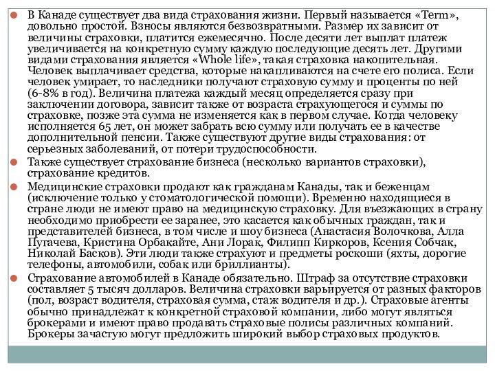 В Канаде существует два вида страхования жизни. Первый называется «Term», довольно простой.