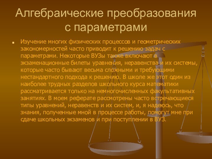 Изучение многих физических процессов и геометрических закономерностей часто приводит к решению задач