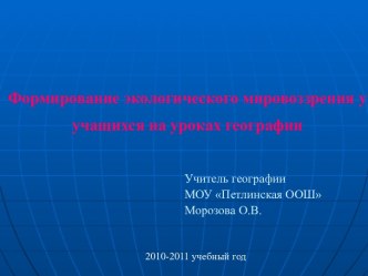 Формирование экологического мировоззрения у учащихся на уроках географии